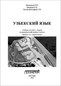 cover of the book Узбекский язык: Учебное пособие с опорой на практический перевод текстов