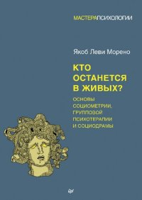 cover of the book Кто останется в живых? Основы социометрии, групповой психотерапии и социодрамы