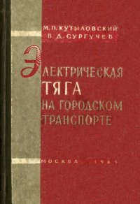 cover of the book Электрическая тяга на городском транспорте