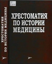 cover of the book Хрестоматия по истории медицины