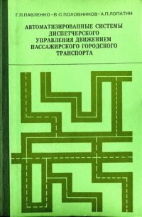 cover of the book Автоматизированные системы диспетчерского управления движением пассажирского городского транспорта