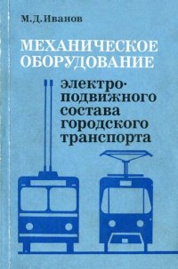 cover of the book Механическое оборудование электроподвижного состава городского электрического транспорта