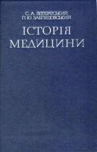 cover of the book Історія медицини