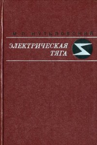 cover of the book Электрическая тяга