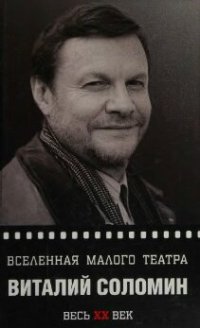 cover of the book Виталий Соломин. Вселенная Малого театра