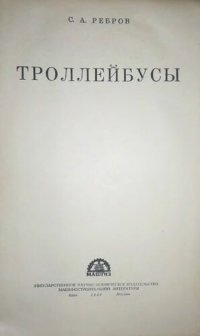 cover of the book Троллейбусы