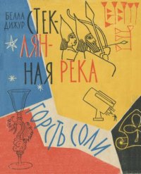 cover of the book Стеклянная река. Горсть соли