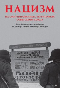 cover of the book Нацизм на оккупированных территориях Советского Союза