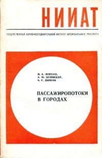 cover of the book Пассажиропотоки в городах