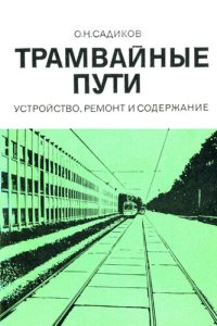 cover of the book Трамвайные пути