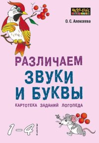 cover of the book Различаем звуки и буквы. Картотека заданий логопеда (1-4 классы)