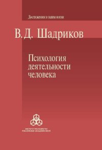 cover of the book Психология деятельности человека