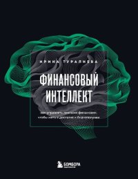 cover of the book Финансовый интеллект. Как управлять личными финансами, чтобы жить в достатке и благополучии