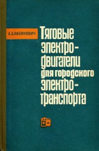 cover of the book Тяговые двигатели для городского электротранспорта