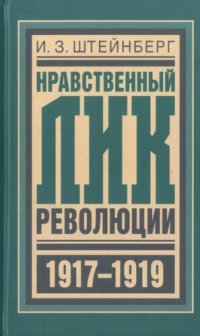 cover of the book Нравственный лик революции. 1917-1919