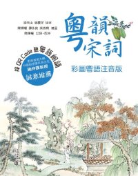 cover of the book 粵韻宋詞: 彩圖粵語注音版