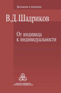 cover of the book От индивида к индивидуальности