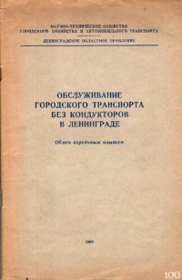 cover of the book Обслуживание городского транспорта без кондукторов в Ленинграде