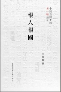 cover of the book 報人報國: 中國新聞史的另一種讀法