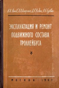 cover of the book Эксплуатация и ремонт подвижного состава троллейбуса