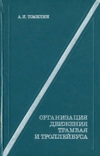 cover of the book Организация движения трамвая и троллейбуса