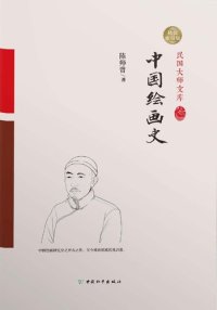 cover of the book 中国绘画史