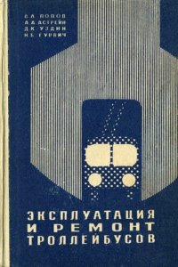 cover of the book Эксплуатация и ремонт троллейбусов