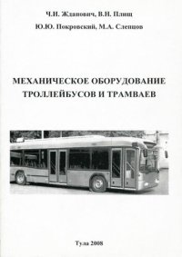 cover of the book Механическое оборудование троллейбусов и трамваев