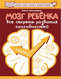 cover of the book Мозг ребенка. Все секреты развития способностей