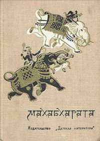 cover of the book Махабхарата, или Сказание о великой битве потомоков Бхараты