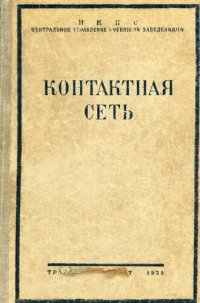 cover of the book Контактная сеть