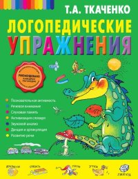 cover of the book Логопедические упражнения: познавательная активность, речевое внимание, слуховая память, активизация словаря, звуковой анализ, дикция и артикуляция, развитие речи