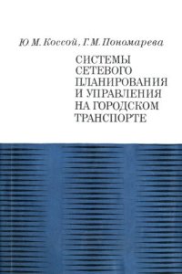 cover of the book Системы сетевого планирования и управления на городском транспорте.