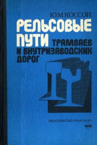 cover of the book Рельсовые пути трамваев и внутризаводских железных дорог