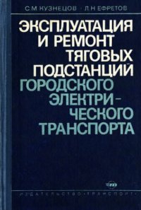 cover of the book Эксплуатация и ремонт тяговых подстанций городского электрического транспорта