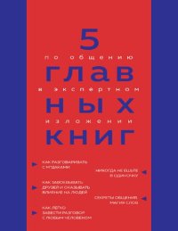 cover of the book 5 главных книг по общению в экспертном изложении