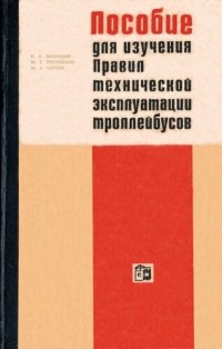 cover of the book Пособие для изучения Правил технической эксплуатации троллейбуса