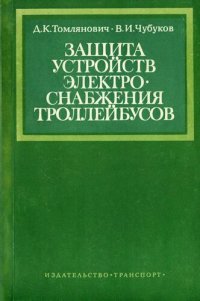 cover of the book Защита устройств электроснабжения троллейбусов