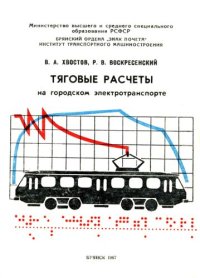 cover of the book Тяговые расчеты на городском электротранспорте