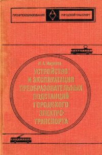 cover of the book Устройство и эксплуатация преобразовательных подстанций городского электротранспорта