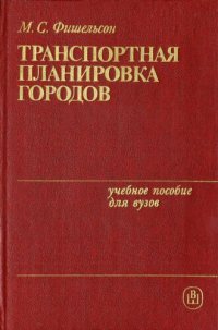 cover of the book Транспортная планировка городов