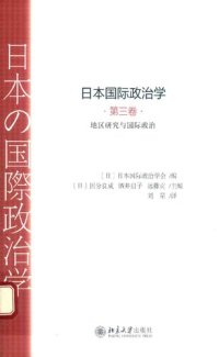 cover of the book 日本国际政治学（第三卷）地区研究与国际政治