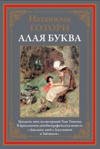 cover of the book Алая буква