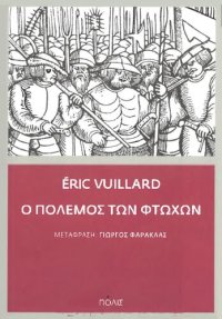 cover of the book Ο πόλεμος των φτωχών