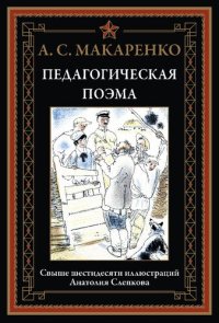 cover of the book Педагогическая поэма