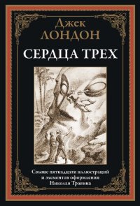 cover of the book Сердца трех