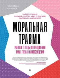 cover of the book Моральная травма. Рабочая тетрадь по преодолению вины, гнева и самоосуждения