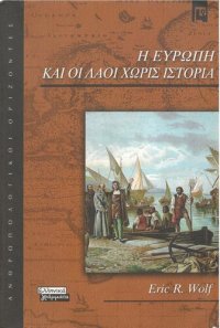 cover of the book Η Ευρώπη και οι λαοί χωρίς ιστορία