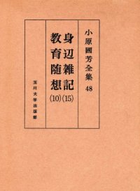 cover of the book 身辺雑記 15・教育随想 10 小原國芳全集 ; 48; 第 1版 Complete Works 15 - 10 education affairs Essay Kuniyoshi Obara; 48