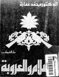 cover of the book الإسلام و العروبة